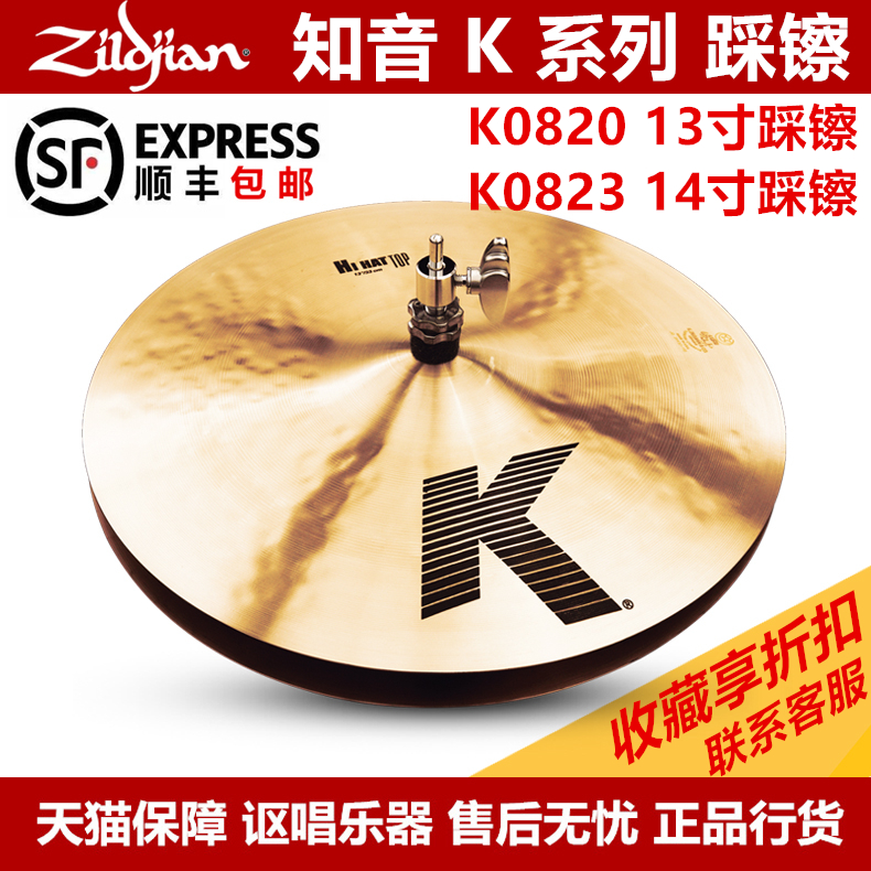 Ziljian K0820 K0823 K HiHat 13 14 inches to hit the cymbal-produced Sonic Cymbal