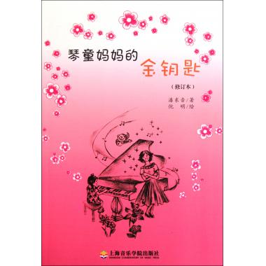 琴童妈妈的金钥匙(修订本)