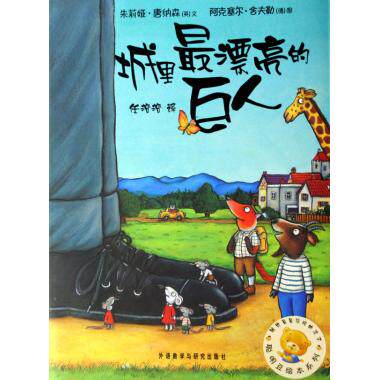 城里最漂亮的巨人/聪明豆绘本系列 儿童读物/教辅魔法蛋