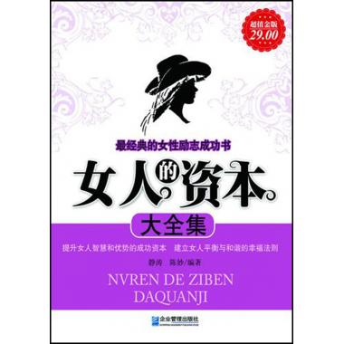 女人的资本大全集(超值金版) 静涛,陈妙 正版书籍