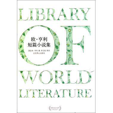 现货 欧亨利短篇小说集(精)/世界文学文库 欧洲文学巨匠 新华书店正版畅销书籍 博库网