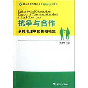 抗争与合作(乡村治理中的传播模式)/融合