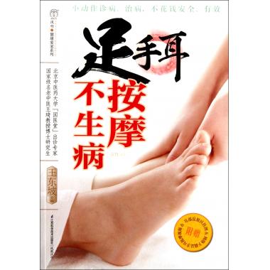 足手耳按摩不生病/汉竹健康爱家系列 汉竹 正版书籍