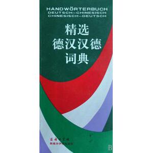 精选德汉汉德词典 工具书/百科全书