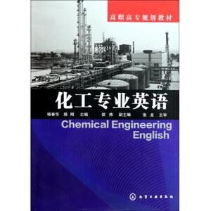 化工专业英语(高职高专规划教材) 行业英