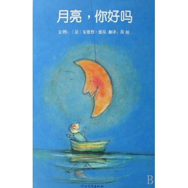 月亮,你好吗(精)