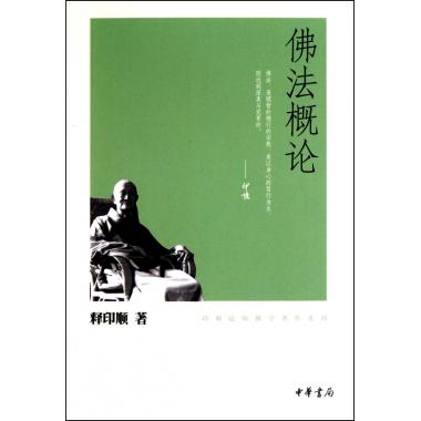 佛法概论/印顺法师佛学著作系列 释印顺
