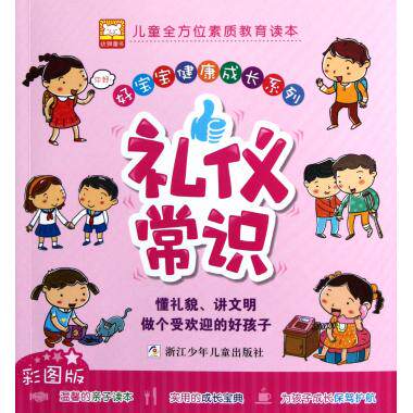 礼仪常识(彩图版)/好宝宝健康成长系列 儿童读物/教辅