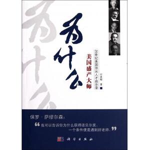 为什么美国盛产大师(20世纪美国顶尖人才启示录) 新华书店