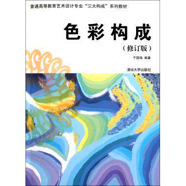 色彩构成(修订版普通高等教育艺术设计专业三大构成系列教材) 于国瑞 正版书籍