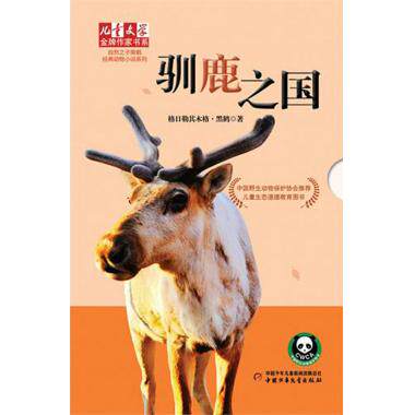 驯鹿之国/自然之子黑鹤经典动物小说系列/儿童文学金牌作家书系 格日勒其木格·黑鹤 正版书籍