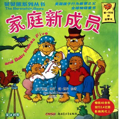 家庭新成员(英汉对照)/贝贝熊系列丛书 儿童读物/教辅
