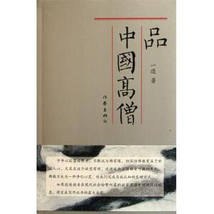 品中国高僧 佛教 新华书店 正版书籍