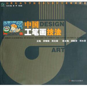 中国工笔画技法(21世纪高等学校美术与设