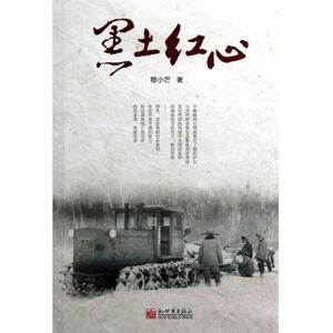 黑土红心 新华书店 正版书籍