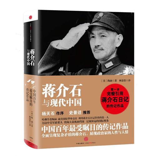 现货 蒋介石与现代中国  陶涵，完整引用蒋介石日记的传记 袁寒云自述 新华书店正版畅销书籍 博库网