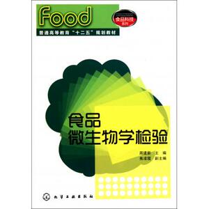 食品微生物学检验(普通高等教育十二五规划