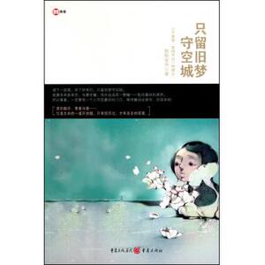 只留旧梦守空城 新华书店 正版书籍
