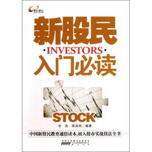 新股民入门必读 证券投资 新华书店 正版