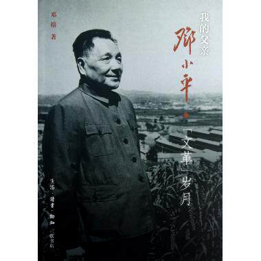 我的父亲邓小平-文革岁月 邓榕著 人物传记 革命历史 新华书店正版书籍 博库网