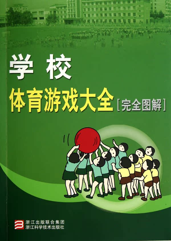 学校体育游戏大全(完全图解) (日)茨木惇辅 正版书籍