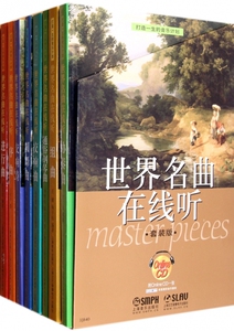 世界名曲在线听(附光盘共8册) 新华博库