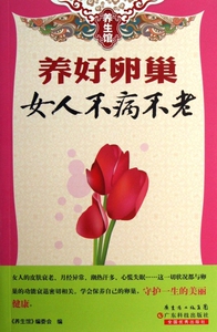 养好孵巢女人不病不老/养生馆 医学卫生