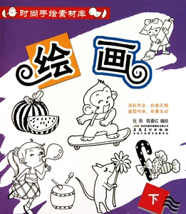绘画(下)/时尚手绘素材库 化雨//陈春