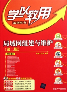 局域网组建与维护(附光盘第2版)/学以致