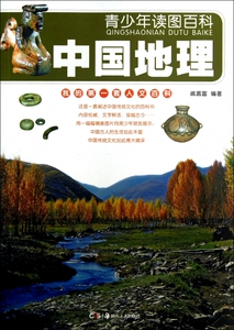 中国地理/青少年读图百科 儿童读物/教辅