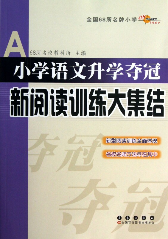 小学语文升学夺冠新阅读训练大集结 68所名校教科所 正版书籍