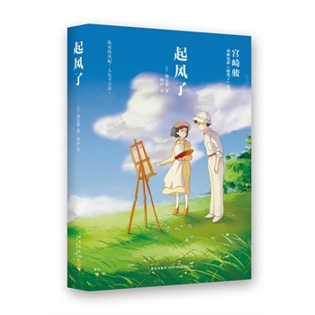 现货起风了 纵有疾风起 人生不言弃 宫崎骏收官之作 正版原著小说畅销书籍 博库网