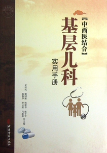 中西医结合基层儿科实用手册 医学卫生
