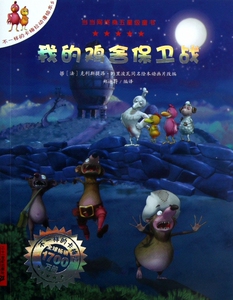 我的鸡舍保卫战/不一样的卡梅拉 儿童读物/教辅