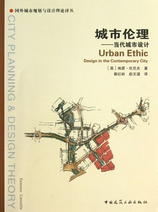 城市伦理--当代城市设计/国外城市规划与设计理论译丛 博库网