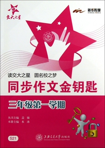 同步作文金钥匙(3年级第1学期) 儿童读