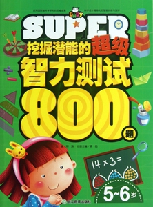 挖掘潜能的 智力测试800题 5-6岁 龚勋|主编:邢涛 全方面激发孩子的内在能力 让你 一步成长 一步成功 正版书籍