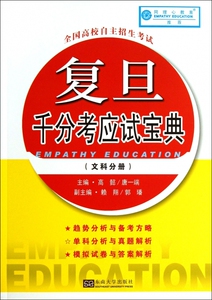 复旦千分考应试宝典(文科分册)