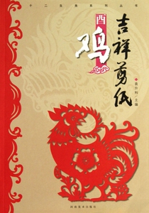 吉祥剪纸(酉鸡)/十二生肖系列丛书