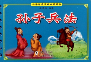 孙子兵法/小海豚蒙学经典圈圈书 儿童读物