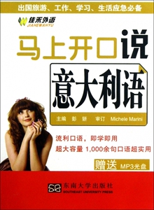 马上开口说意大利语(附光盘)