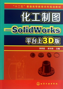 化工制图--SolidWorks平台上3D版(十二五普通高等教育本科规划教材) 博库网