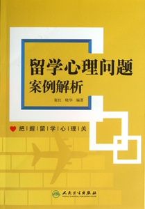 留学心理问题案例解析 社会科学