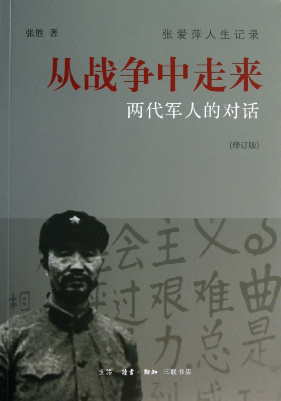 从战争中走来(两代军人的对话修订版) 张胜正版新华书店畅销书籍 博库网