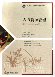 人力资源管理(21世纪高职高专财经类规划教材) 博库网