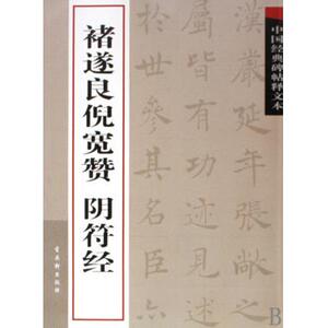 褚遂良倪宽赞阴符经/中国经典碑帖释文本 博库网