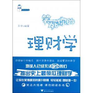 笑死你的理财学/笑死你丛书 理财 新华书