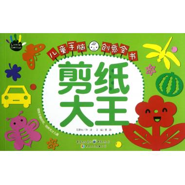 剪纸大王 儿童手脑创意全书 6-7-8-9-10-11-12岁少儿幼儿启蒙儿童文学手工读物书籍 正版新华书店畅销书籍博库网
