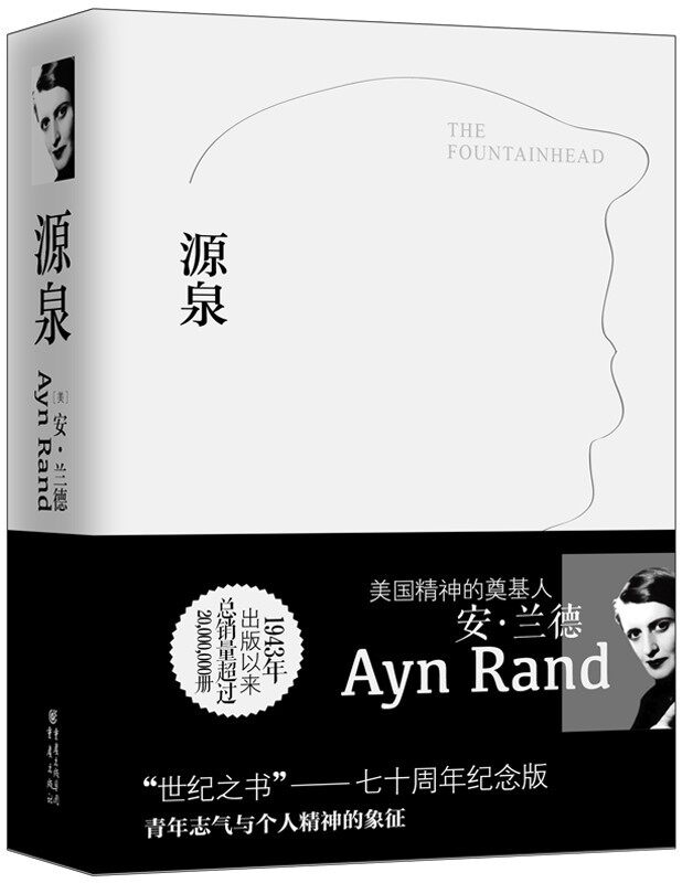 The fountainhead 源泉 相信奋斗的力量 安•兰德 著 影响无数人世纪之书70周年精装纪念版  励志成功文学文集 新华书店畅销书籍