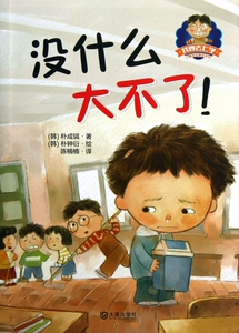 没什么大不了/我要去上学儿童成长童话系列 儿童读物/教辅